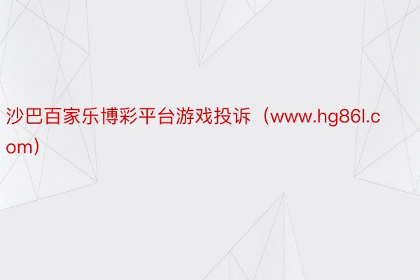 沙巴百家乐博彩平台游戏投诉（www.hg86l.com）