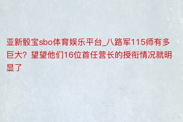 亚新骰宝sbo体育娱乐平台_八路军115师有多巨大？望望他们16位首任营长的授衔情况就明显了