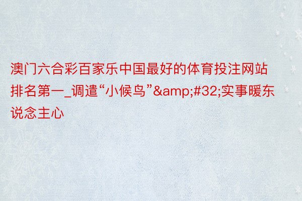 澳门六合彩百家乐中国最好的体育投注网站排名第一_调遣“小候鸟”&#32;实事暖东说念主心