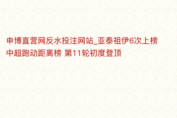 申博直营网反水投注网站_亚泰祖伊6次上榜中超跑动距离榜 第11轮初度登顶