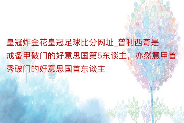 皇冠炸金花皇冠足球比分网址_普利西奇是戒备甲破门的好意思国第5东谈主，亦然意甲首秀破门的好意思国首东谈主