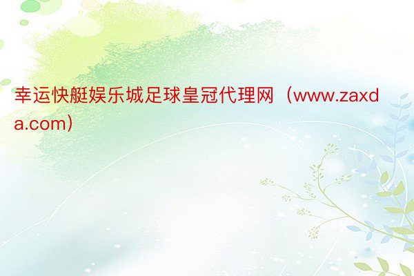 幸运快艇娱乐城足球皇冠代理网（www.zaxda.com）